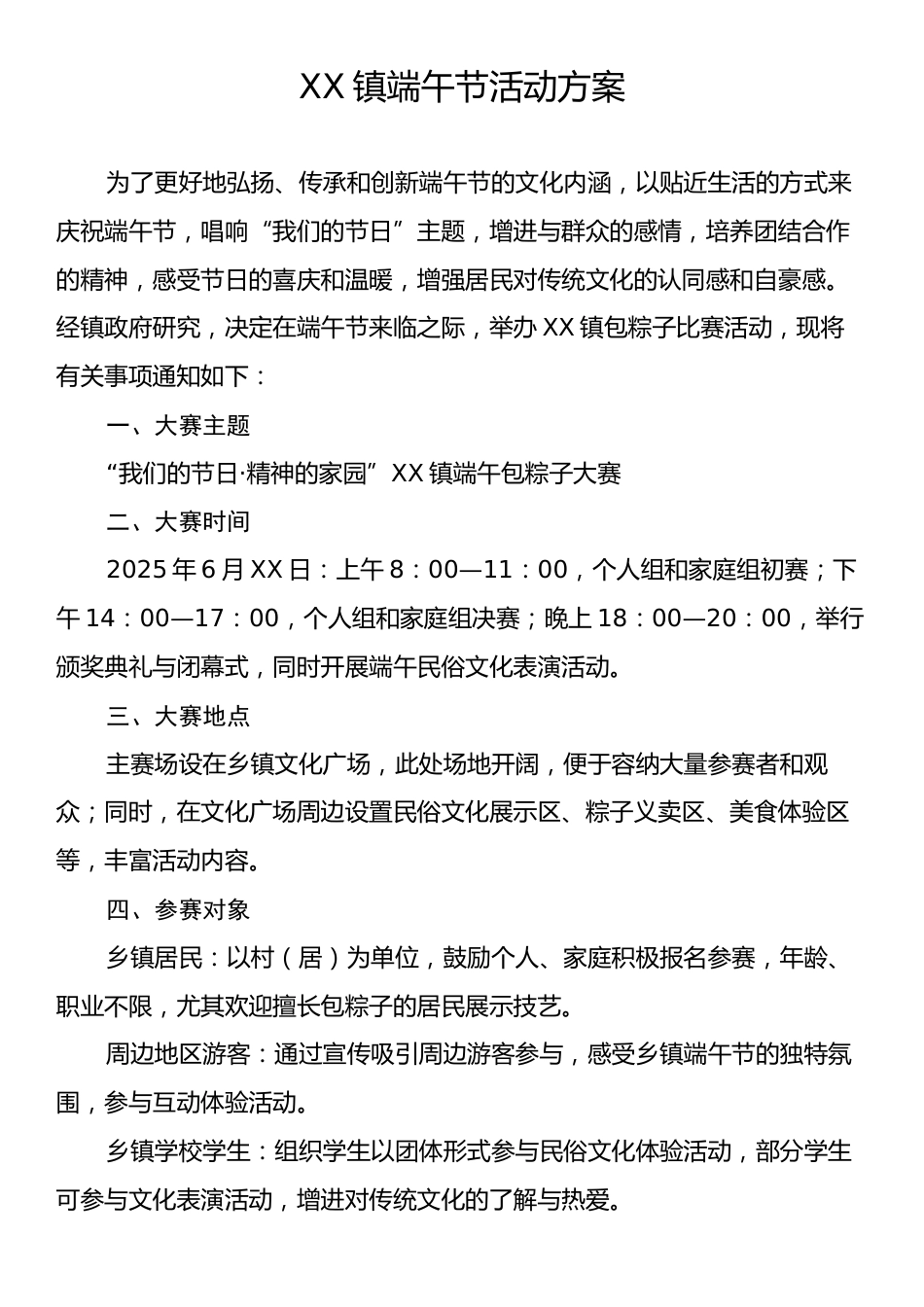 XX镇端午节活动方案.docx_第1页