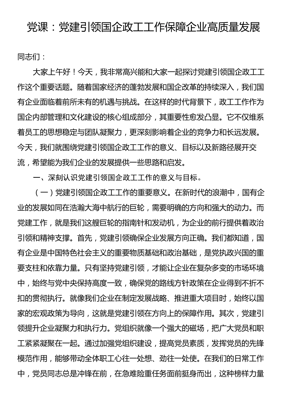 党课：党建引领国企政工工作保障企业高质量发展.docx_第1页