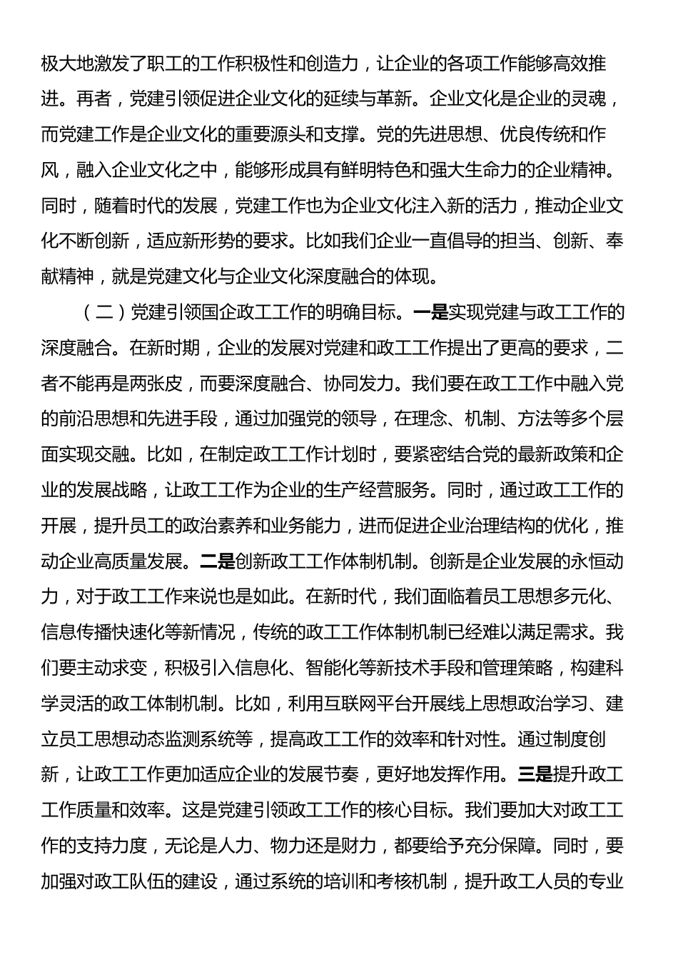 党课：党建引领国企政工工作保障企业高质量发展.docx_第2页