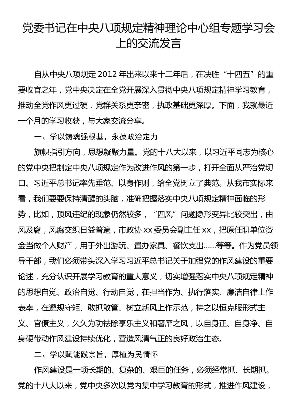 党委书记在中央八项规定精神理论中心组专题学习会上的交流发言.docx_第1页