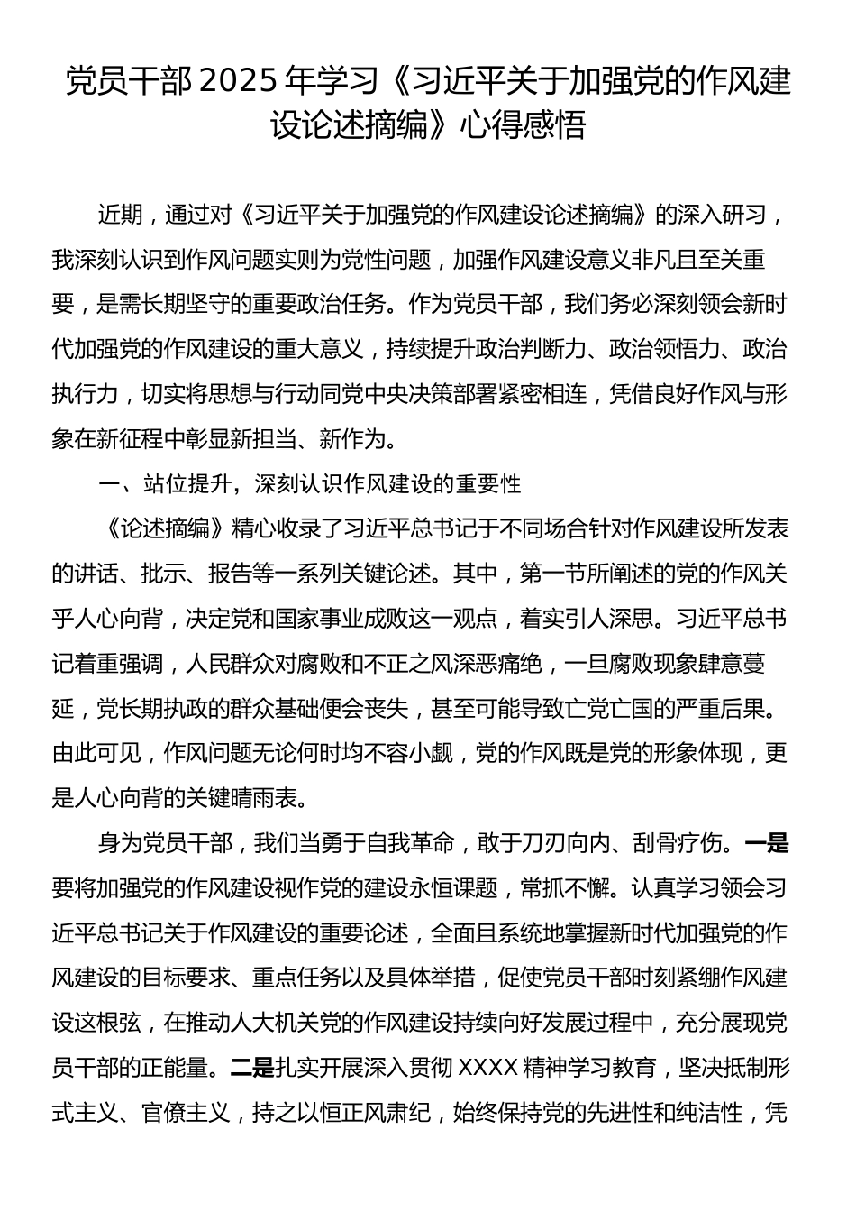 党员干部2025年学习《习近平关于加强党的作风建设论述摘编》心得感悟.docx_第1页