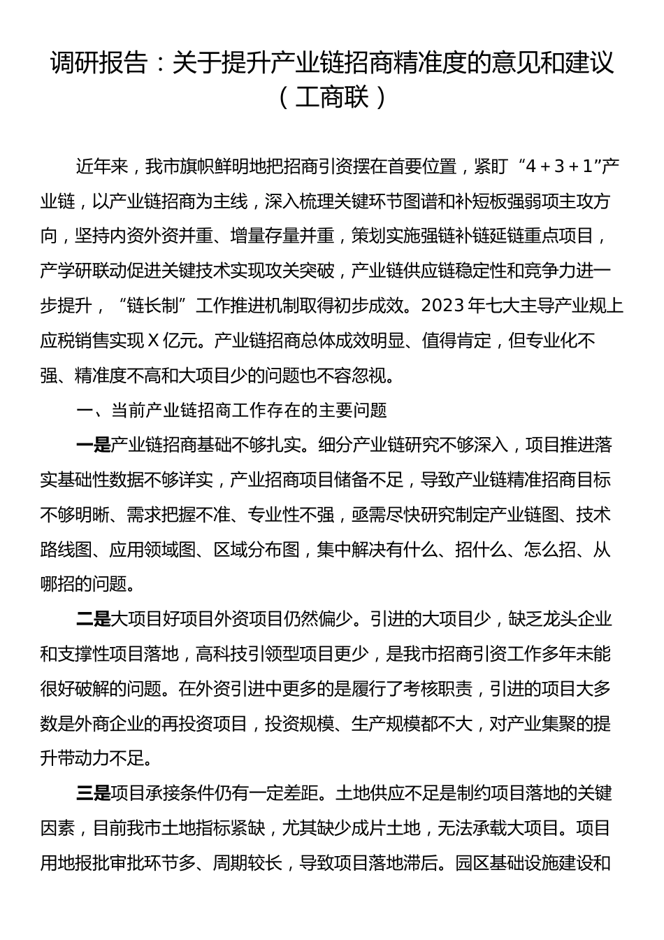 调研报告：关于提升产业链招商精准度的意见和建议（工商联）.docx_第1页