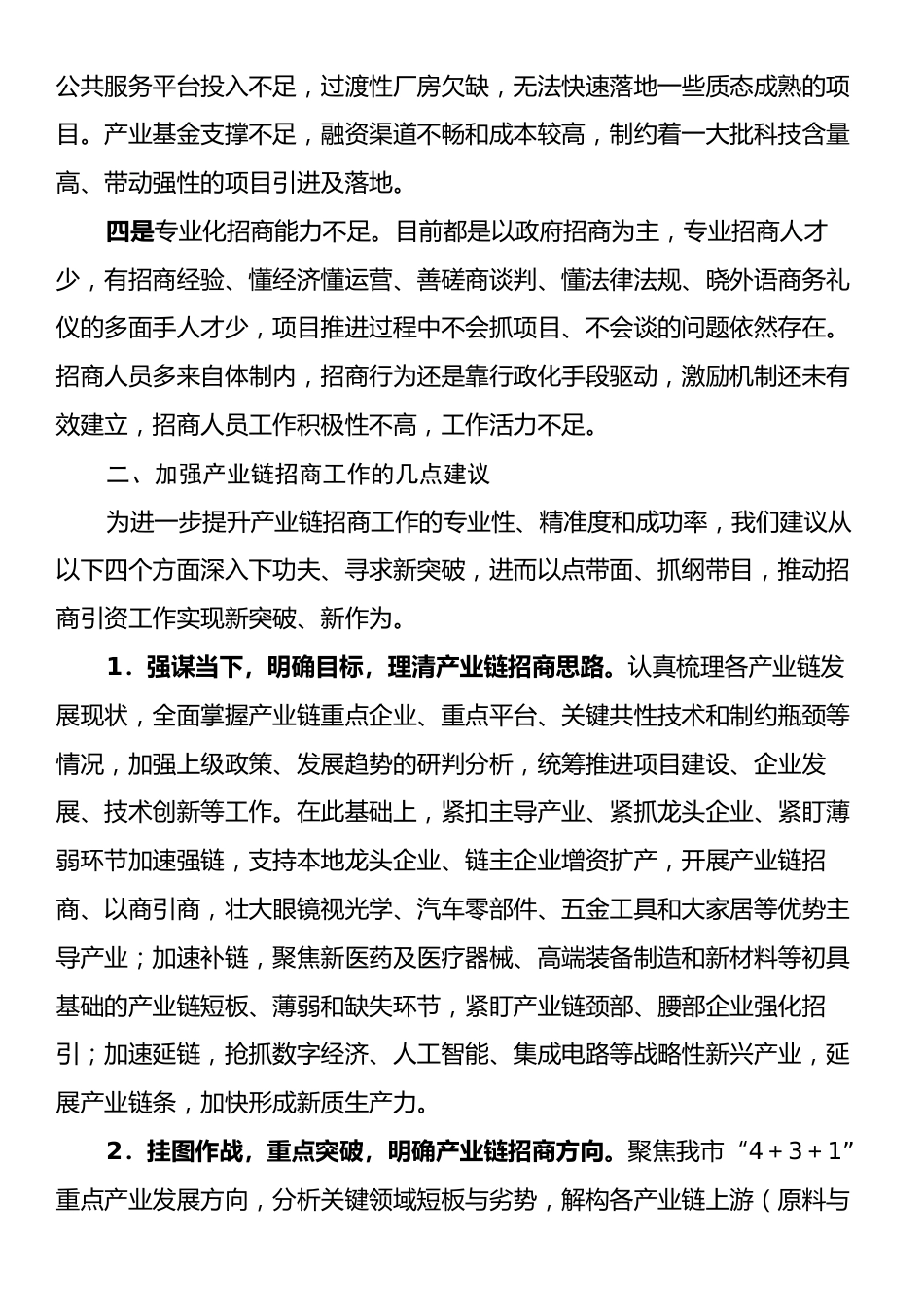 调研报告：关于提升产业链招商精准度的意见和建议（工商联）.docx_第2页