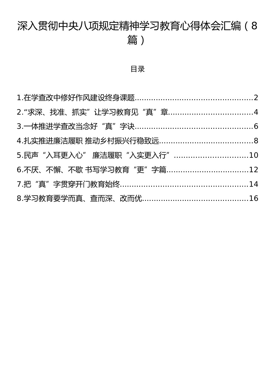 深入贯彻中央八项规定精神学习教育心得体会汇编（8篇）.docx_第1页