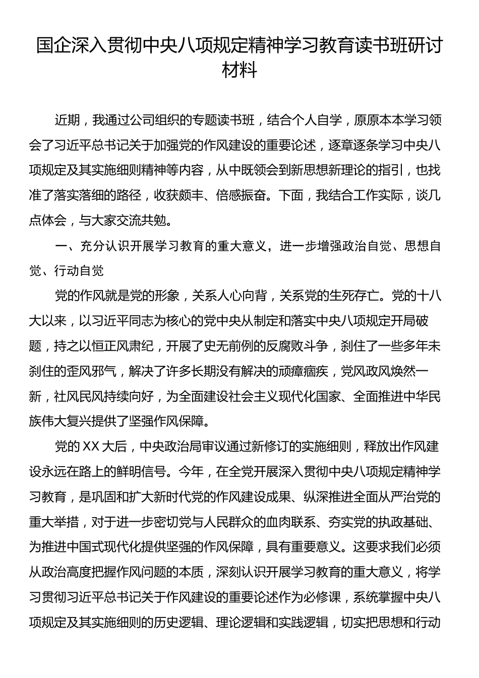 国企深入贯彻中央八项规定精神学习教育读书班研讨材料.docx_第1页