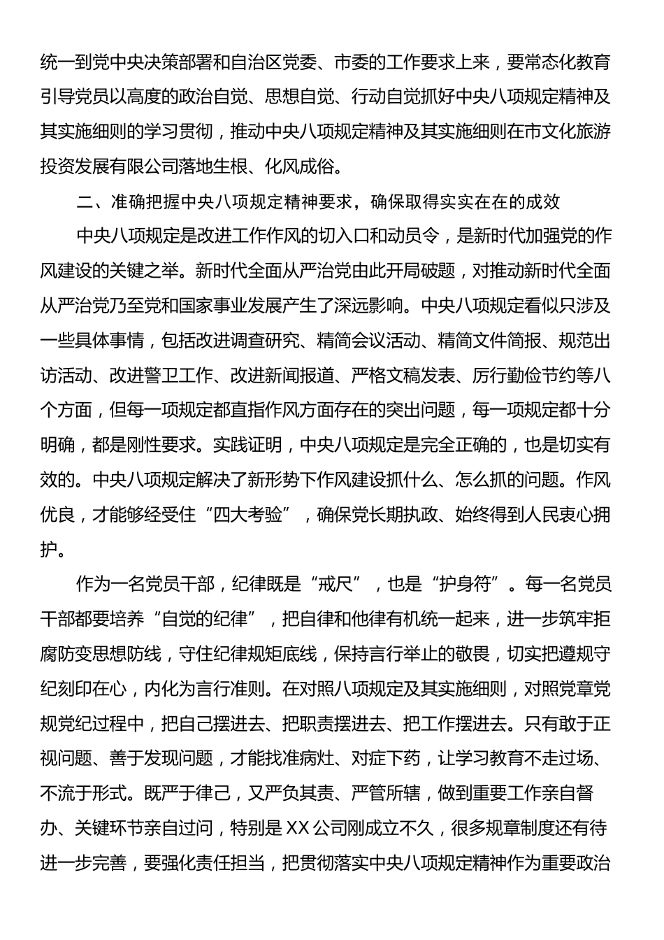 国企深入贯彻中央八项规定精神学习教育读书班研讨材料.docx_第2页