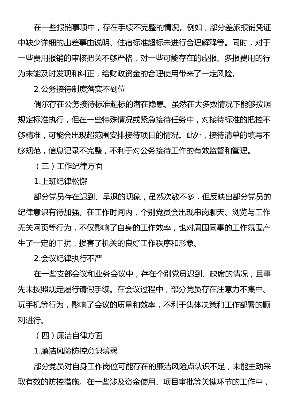 机关党支部中央八项规定精神查摆问题清单和整改措施.docx_第2页