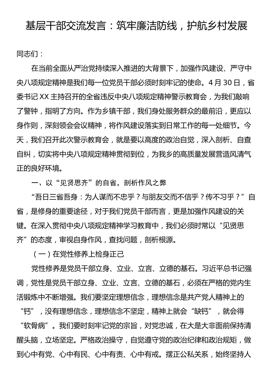 基层干部交流发言：筑牢廉洁防线，护航乡村发展.docx_第1页