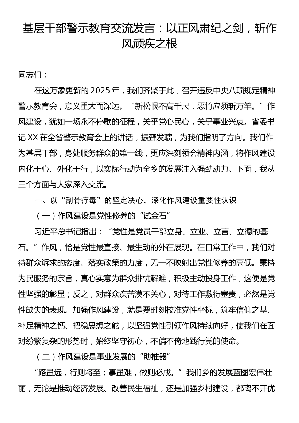 基层干部警示教育交流发言：以正风肃纪之剑，斩作风顽疾之根.docx_第1页