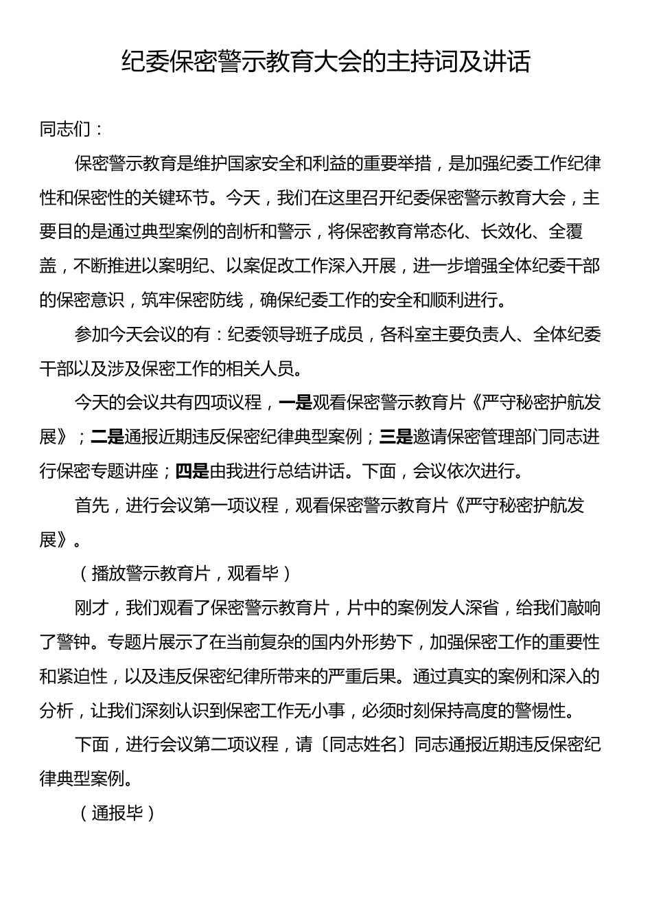 纪委保密警示教育大会的主持词及讲话.docx_第1页