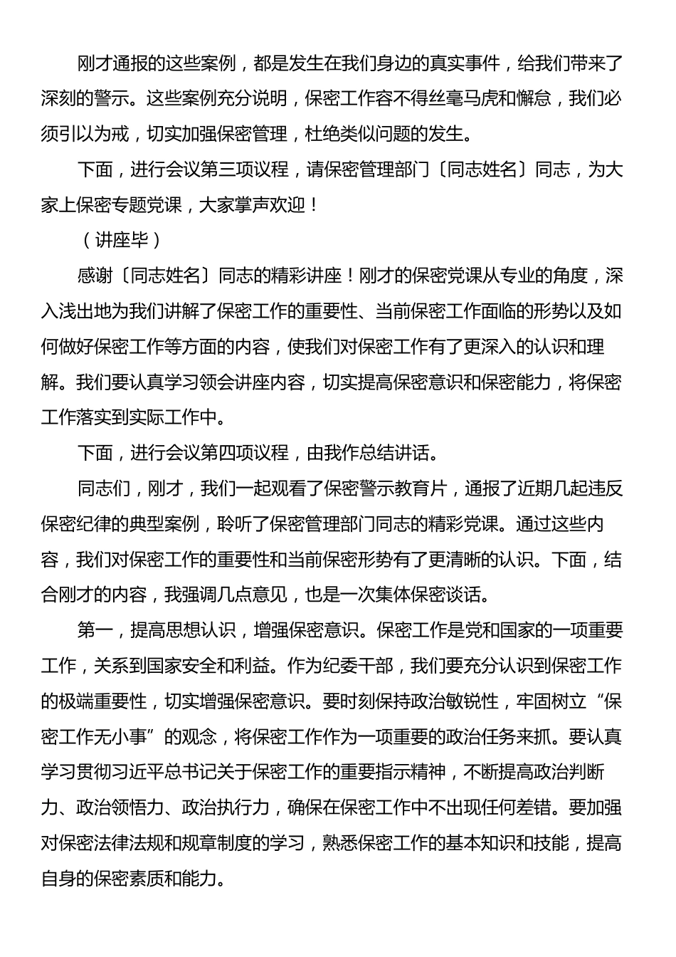 纪委保密警示教育大会的主持词及讲话.docx_第2页