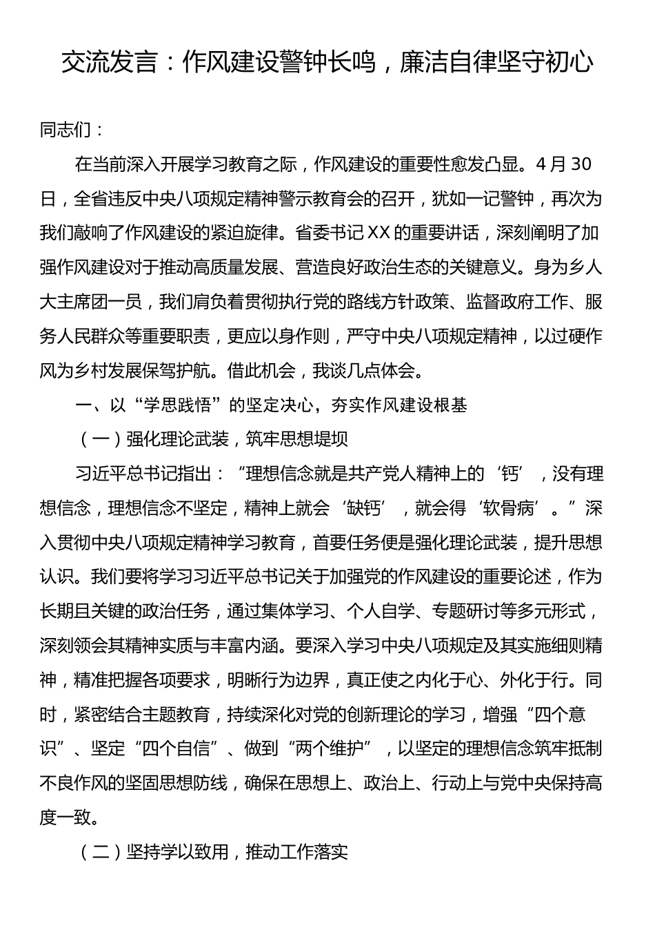 交流发言：作风建设警钟长鸣，廉洁自律坚守初心.docx_第1页