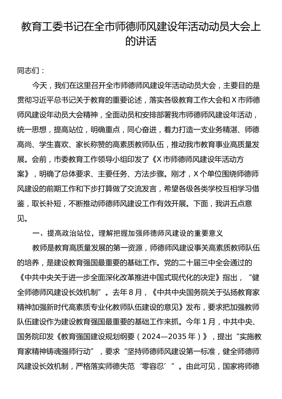 教育工委书记在全市师德师风建设年活动动员大会上的讲话.docx_第1页