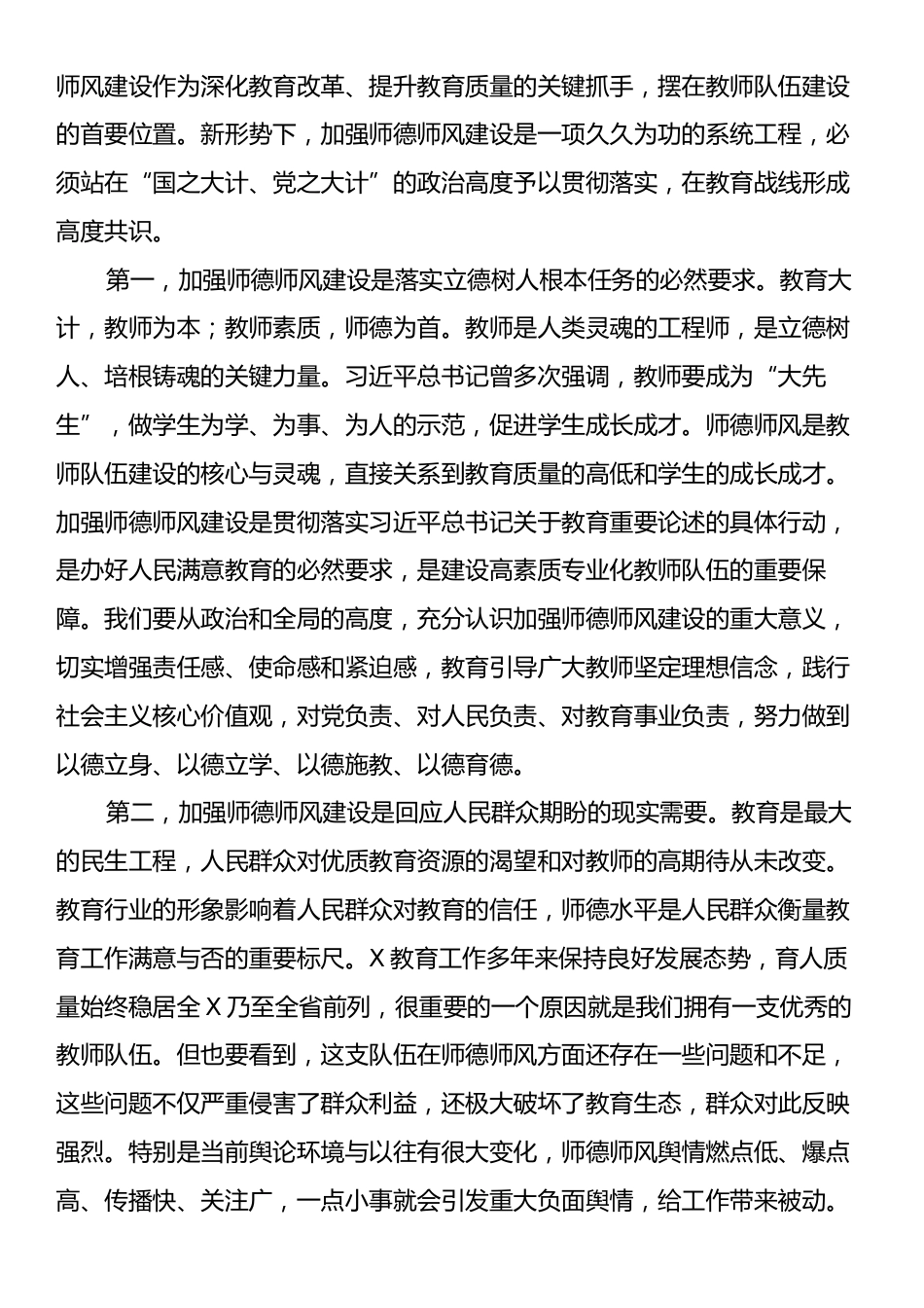 教育工委书记在全市师德师风建设年活动动员大会上的讲话.docx_第2页
