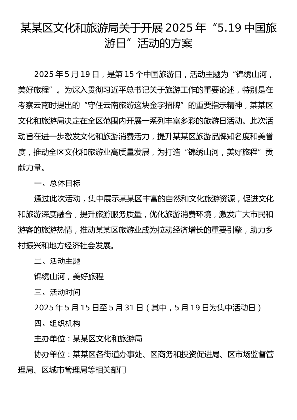 某某区文化和旅游局关于开展2025年“5.19中国旅游日”活动的方案.docx_第1页