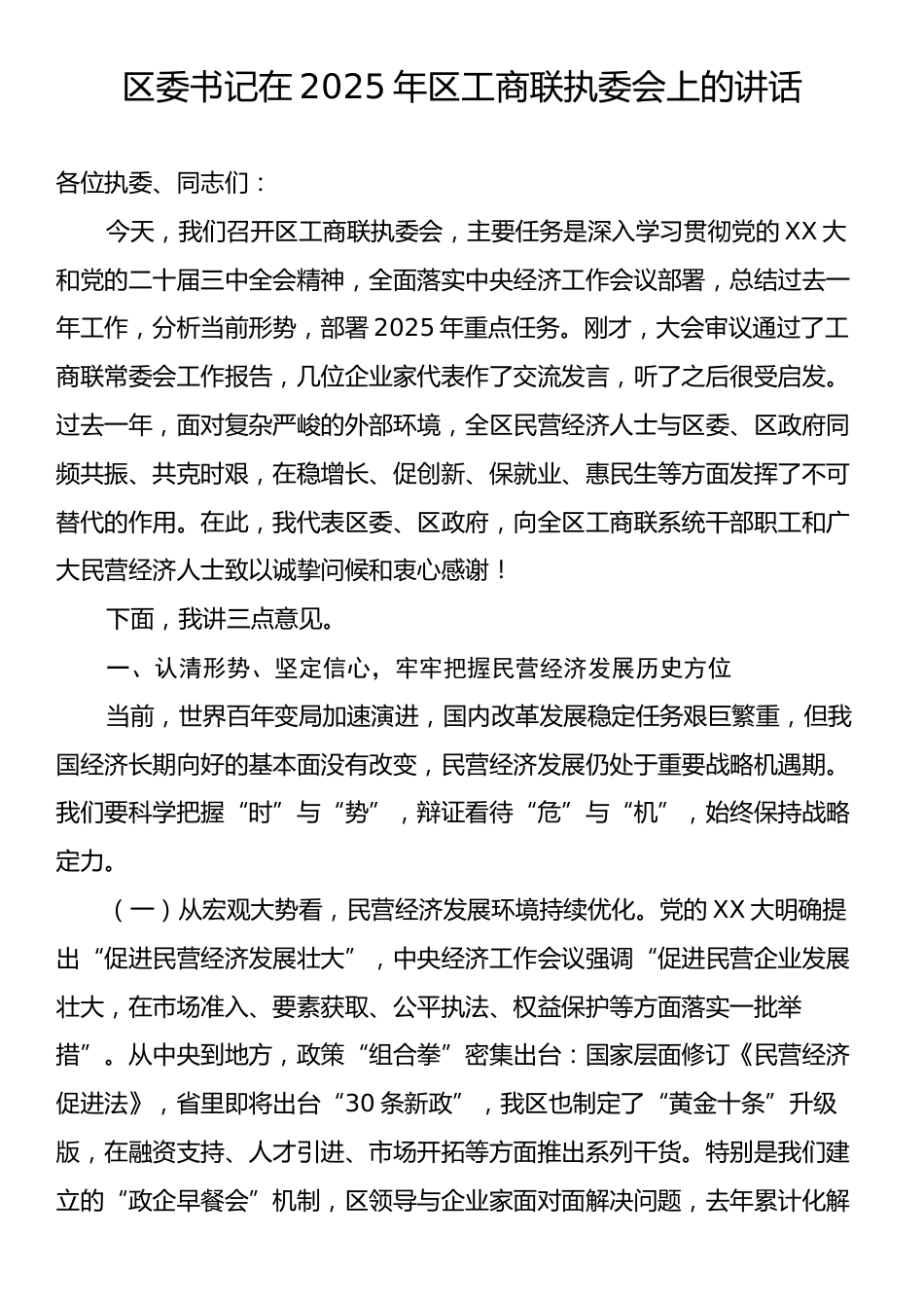 区委书记在2025年区工商联执委会上的讲话.docx_第1页