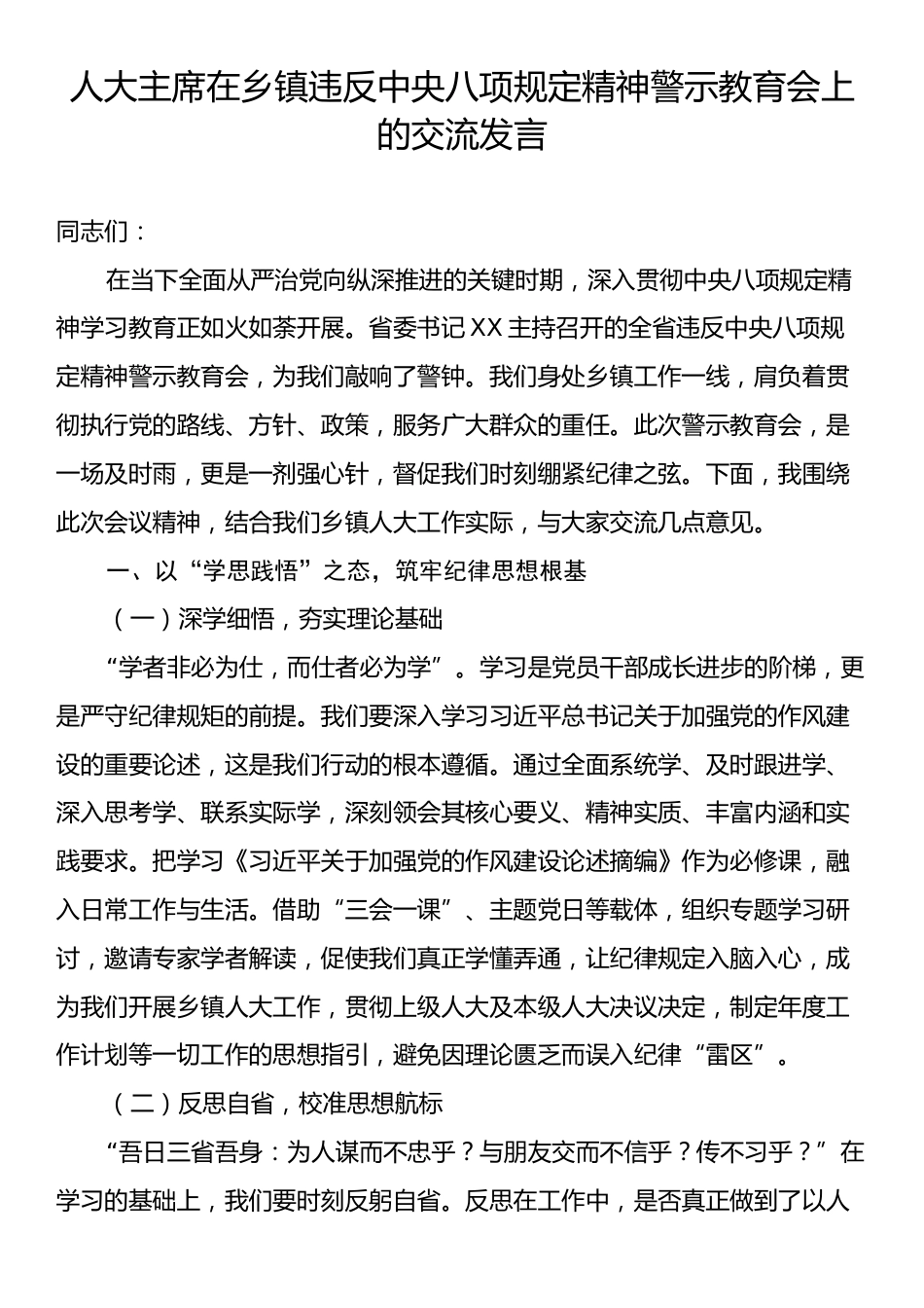 人大主席在乡镇违反中央八项规定精神警示教育会上的交流发言.docx_第1页