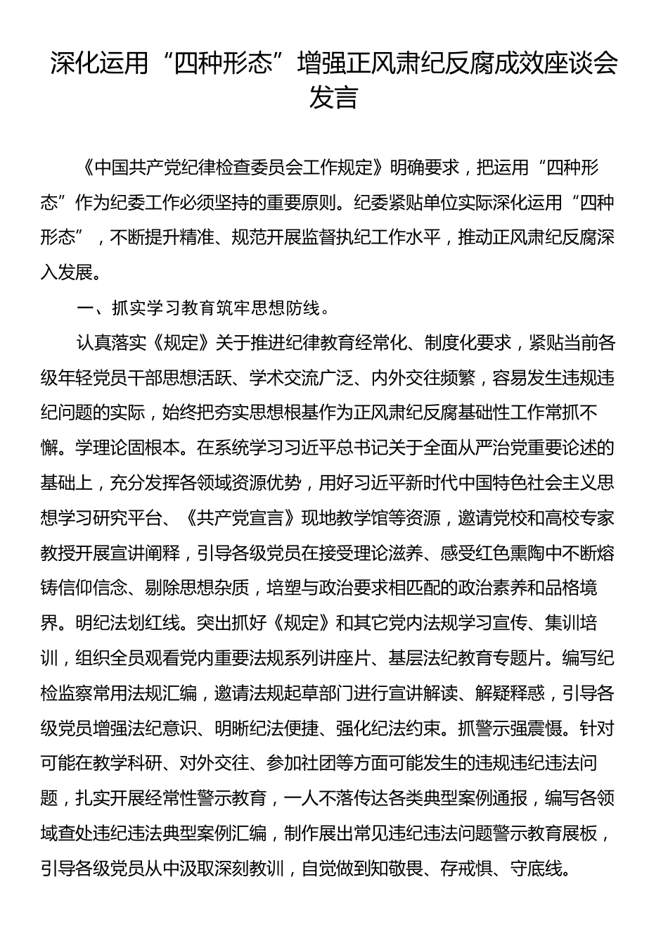 深化运用“四种形态”增强正风肃纪反腐成效座谈会发言.docx_第1页