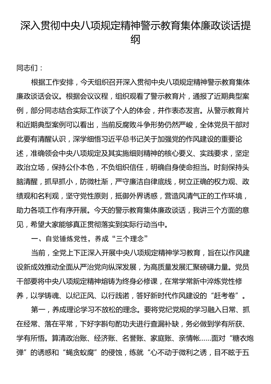 深入贯彻中央八项规定精神警示教育集体廉政谈话提纲.docx_第1页