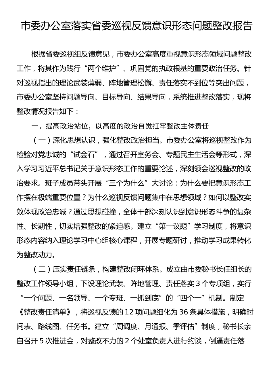 市委办公室落实省委巡视反馈意识形态问题整改报告.docx_第1页