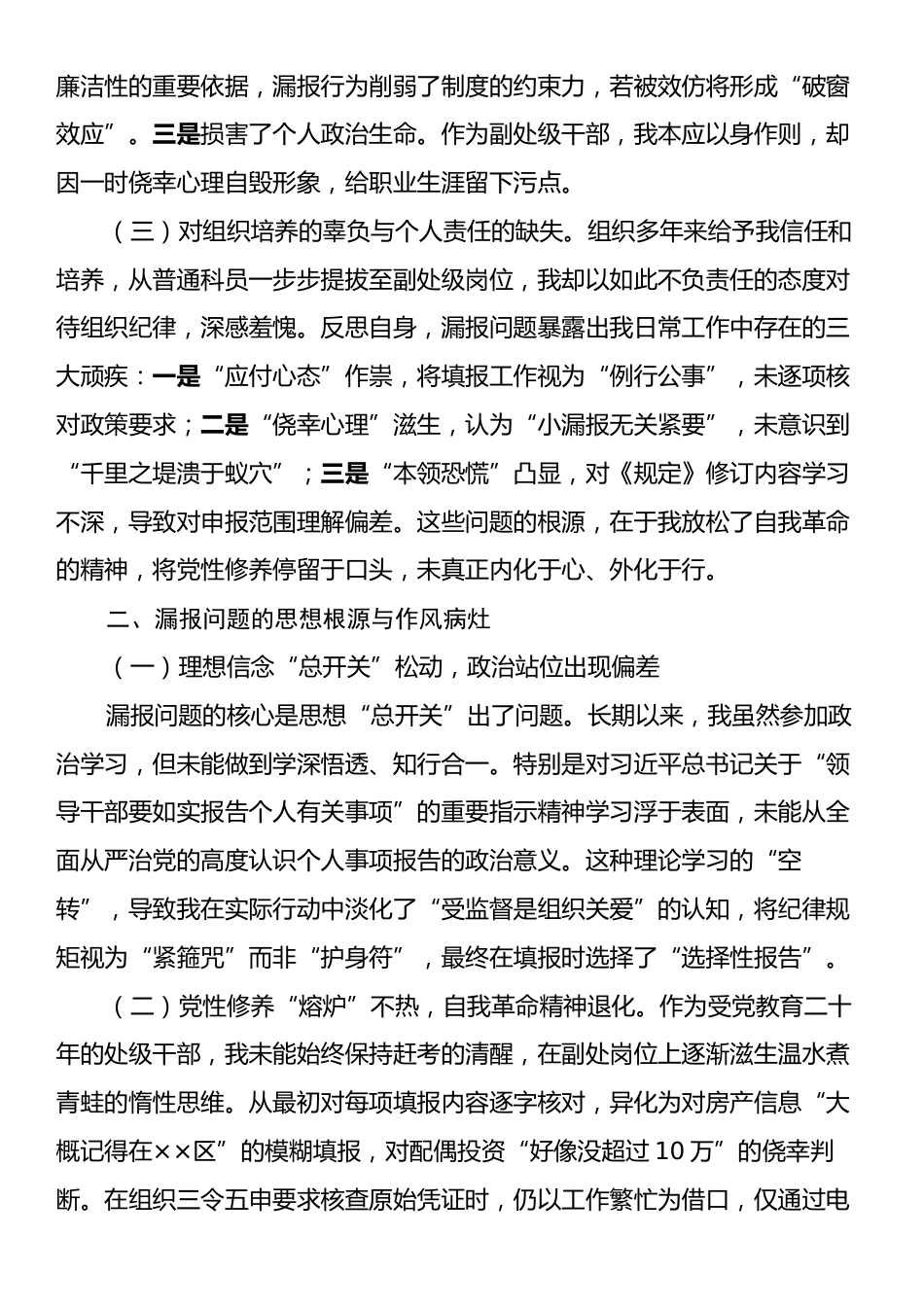 事业单位副处级干部个人事项漏报事项检讨书.docx_第2页
