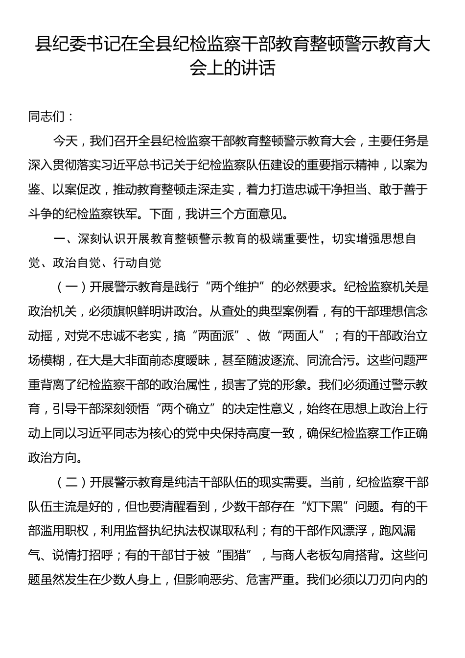 县纪委书记在全县纪检监察干部教育整顿警示教育大会上的讲话.docx_第1页
