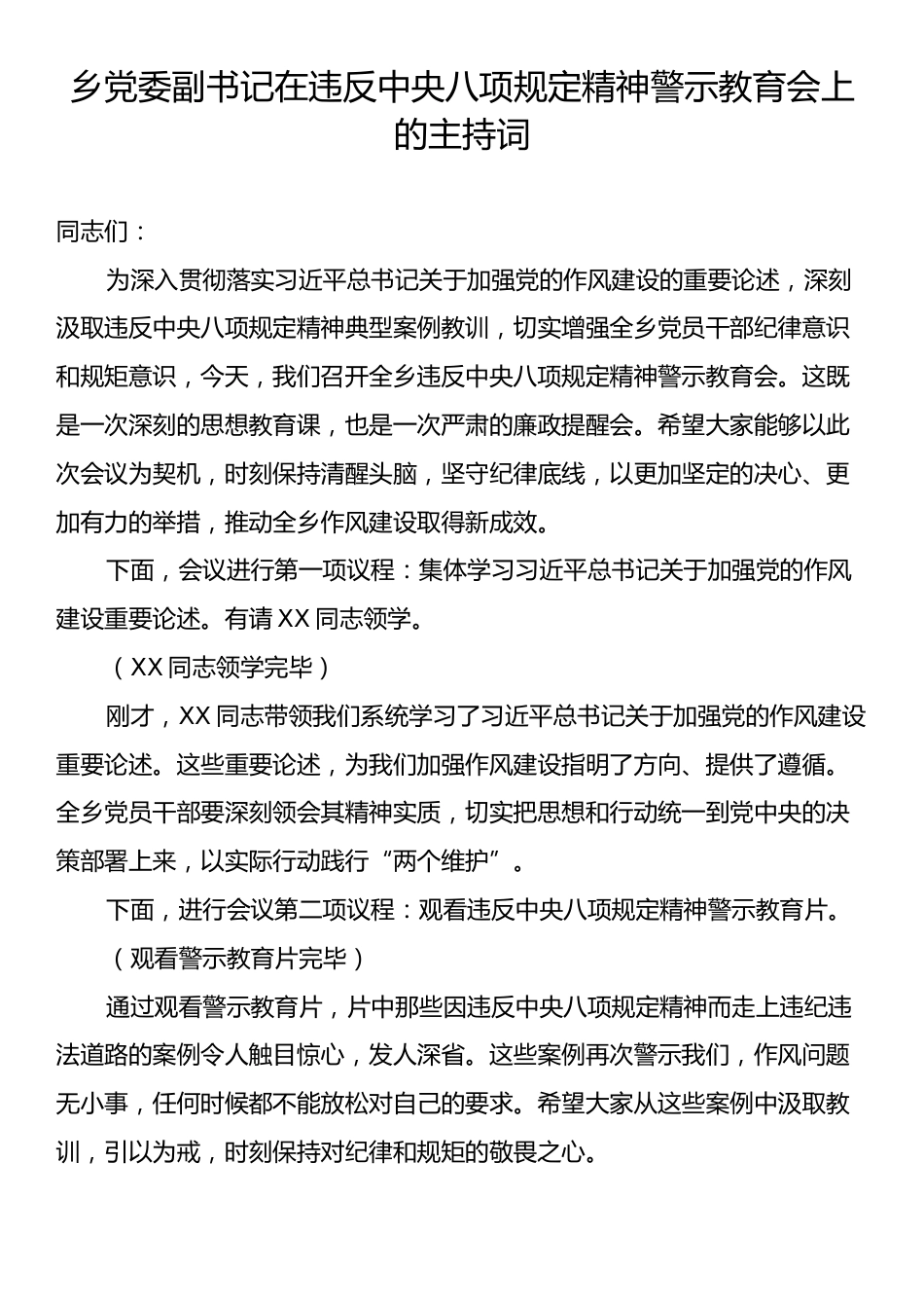 乡党委副书记在违反中央八项规定精神警示教育会上的主持词.docx_第1页