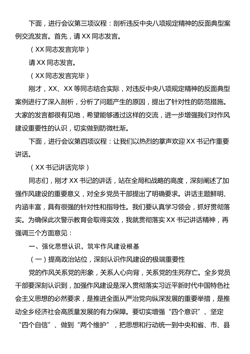 乡党委副书记在违反中央八项规定精神警示教育会上的主持词.docx_第2页