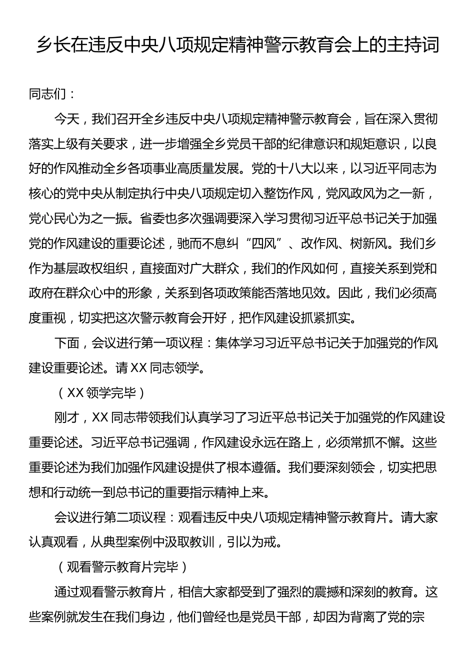 乡长在违反中央八项规定精神警示教育会上的主持词.docx_第1页