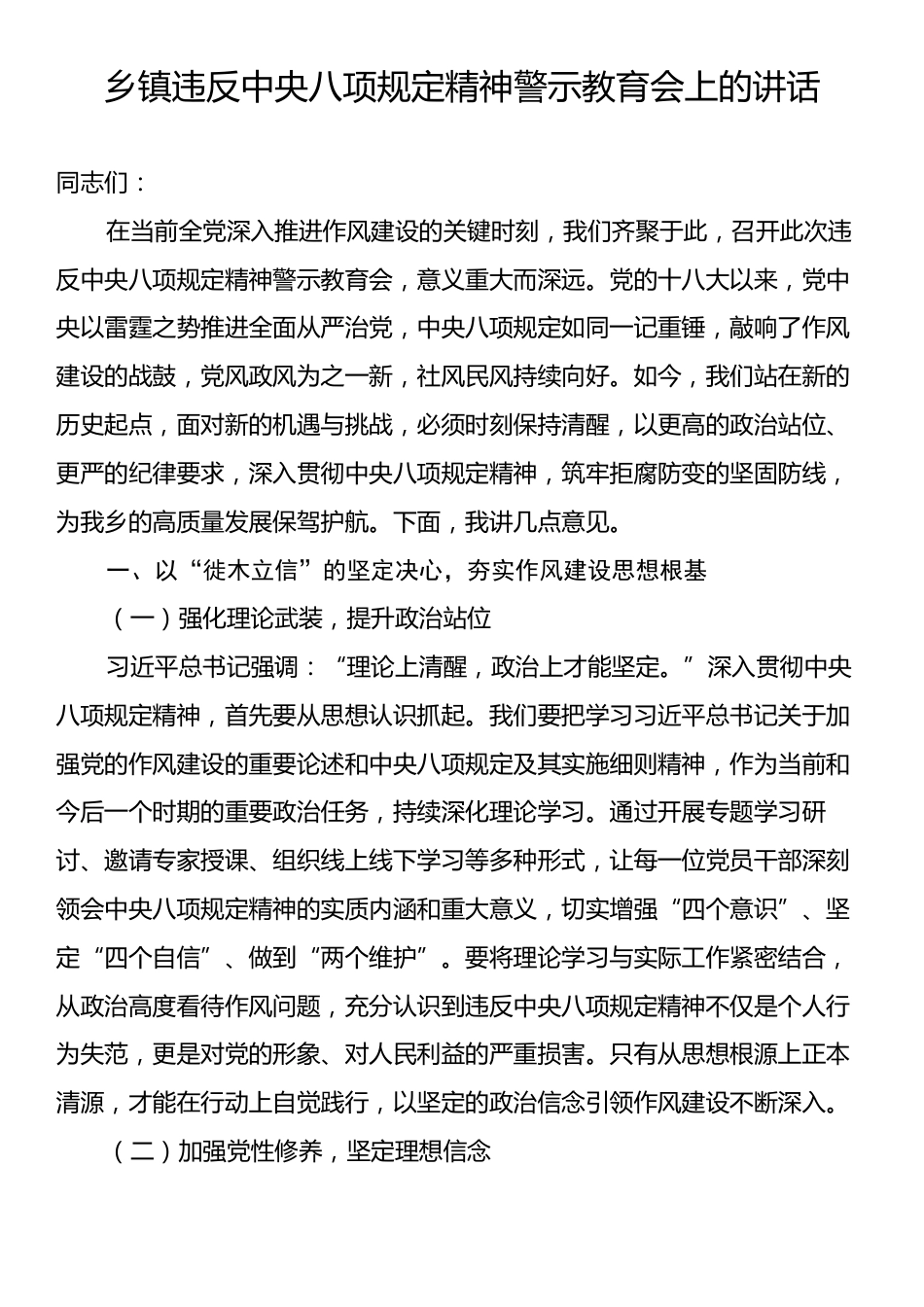 乡镇违反中央八项规定精神警示教育会上的讲话.docx_第1页