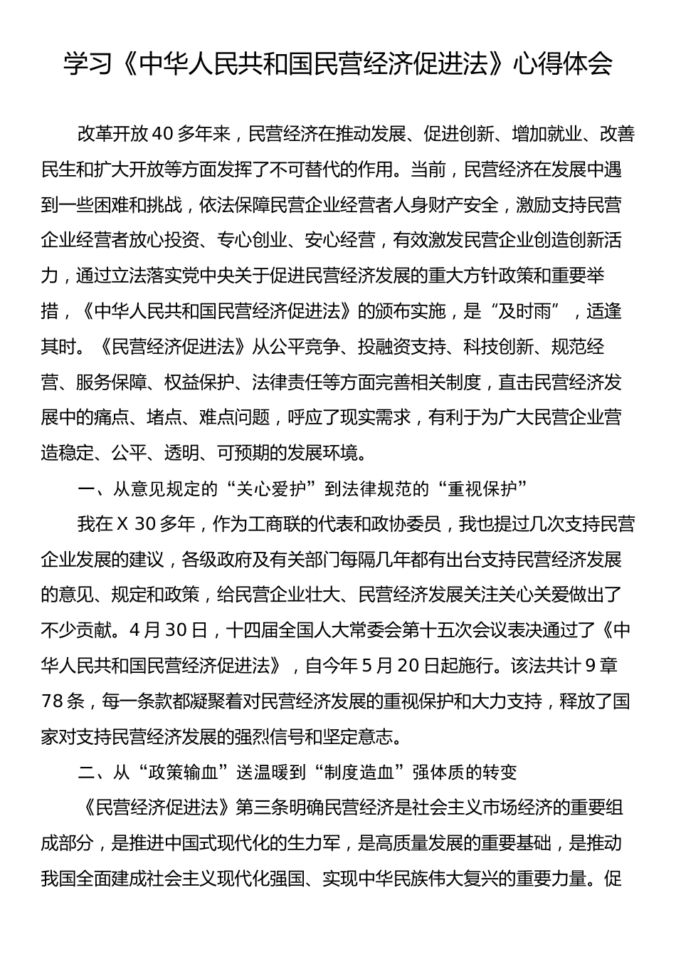学习《中华人民共和国民营经济促进法》心得体会.docx_第1页