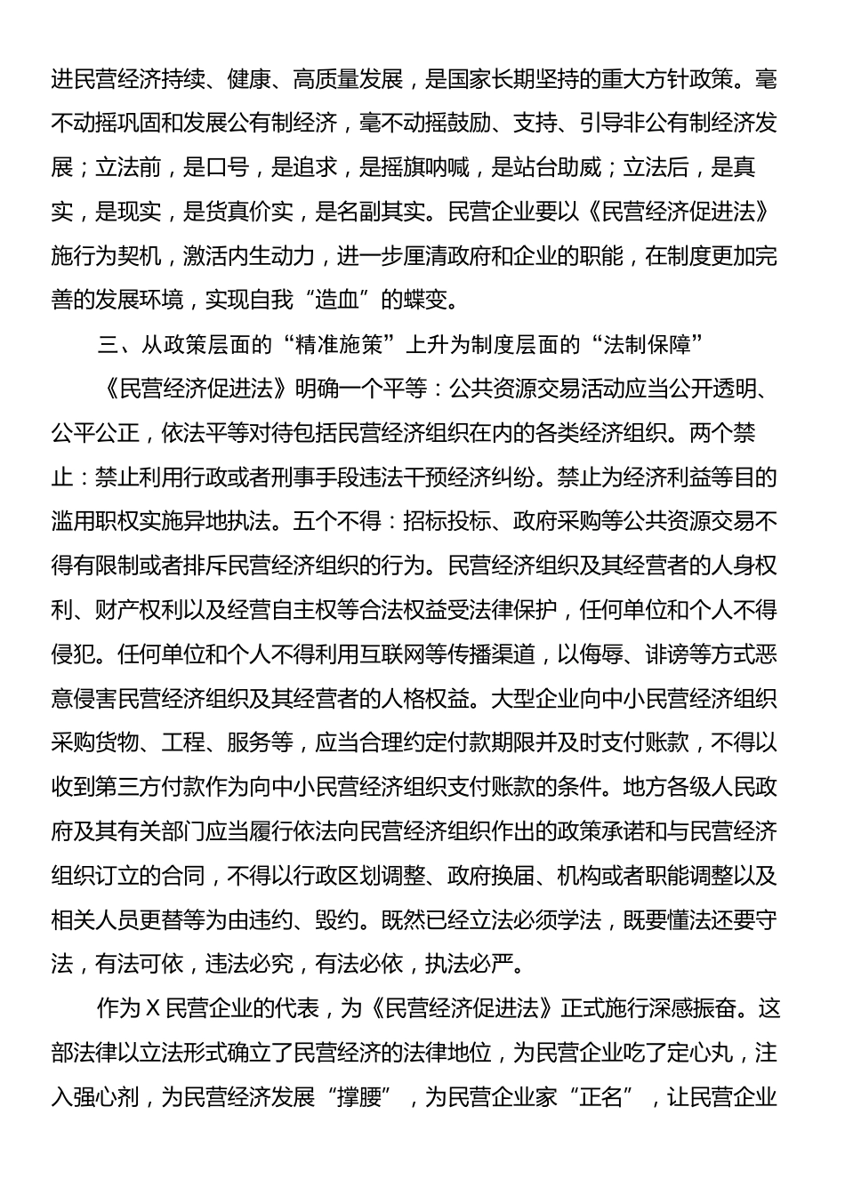 学习《中华人民共和国民营经济促进法》心得体会.docx_第2页
