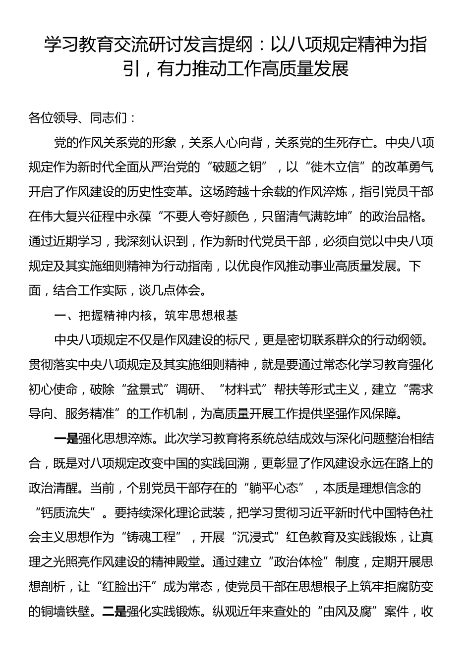 学习教育交流研讨发言提纲：以八项规定精神为指引，有力推动工作高质量发展.docx_第1页