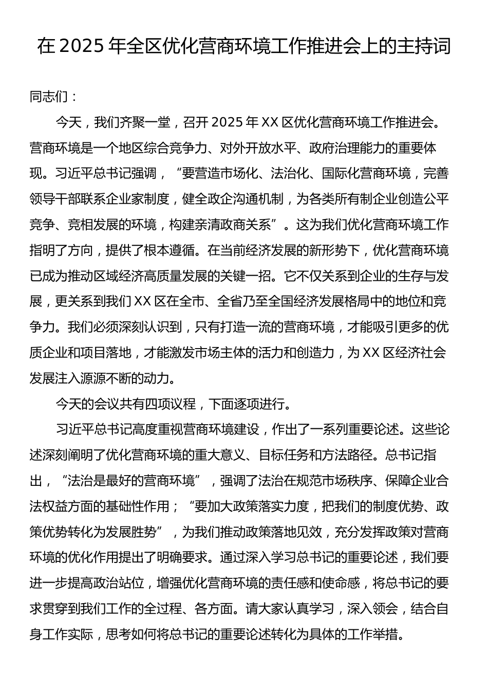 在2025年全区优化营商环境工作推进会上的主持词.docx_第1页