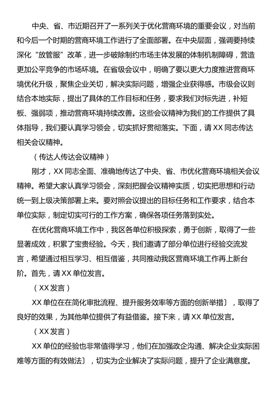 在2025年全区优化营商环境工作推进会上的主持词.docx_第2页