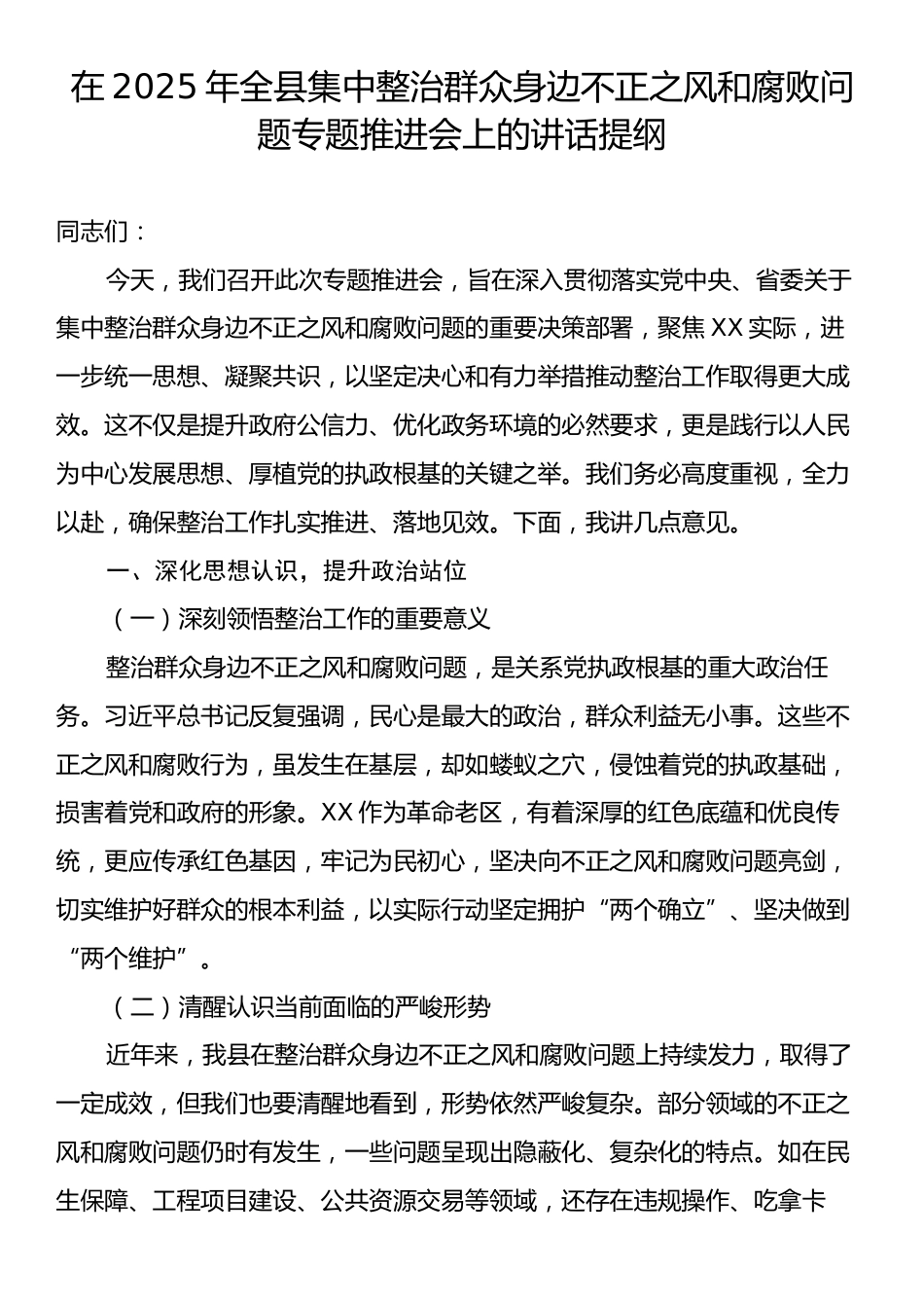 在2025年全县集中整治群众身边不正之风和腐败问题专题推进会上的讲话提纲.docx_第1页