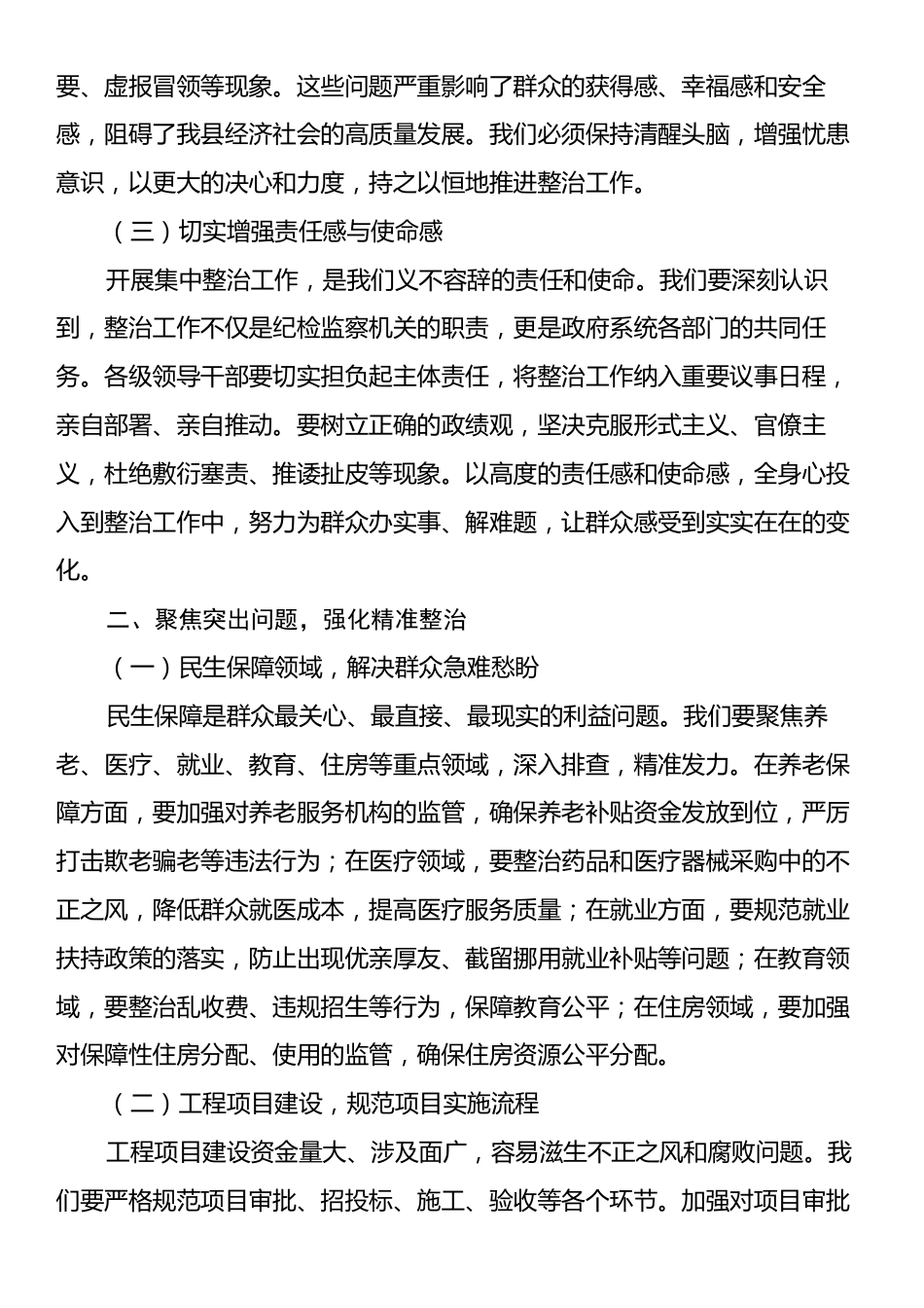 在2025年全县集中整治群众身边不正之风和腐败问题专题推进会上的讲话提纲.docx_第2页