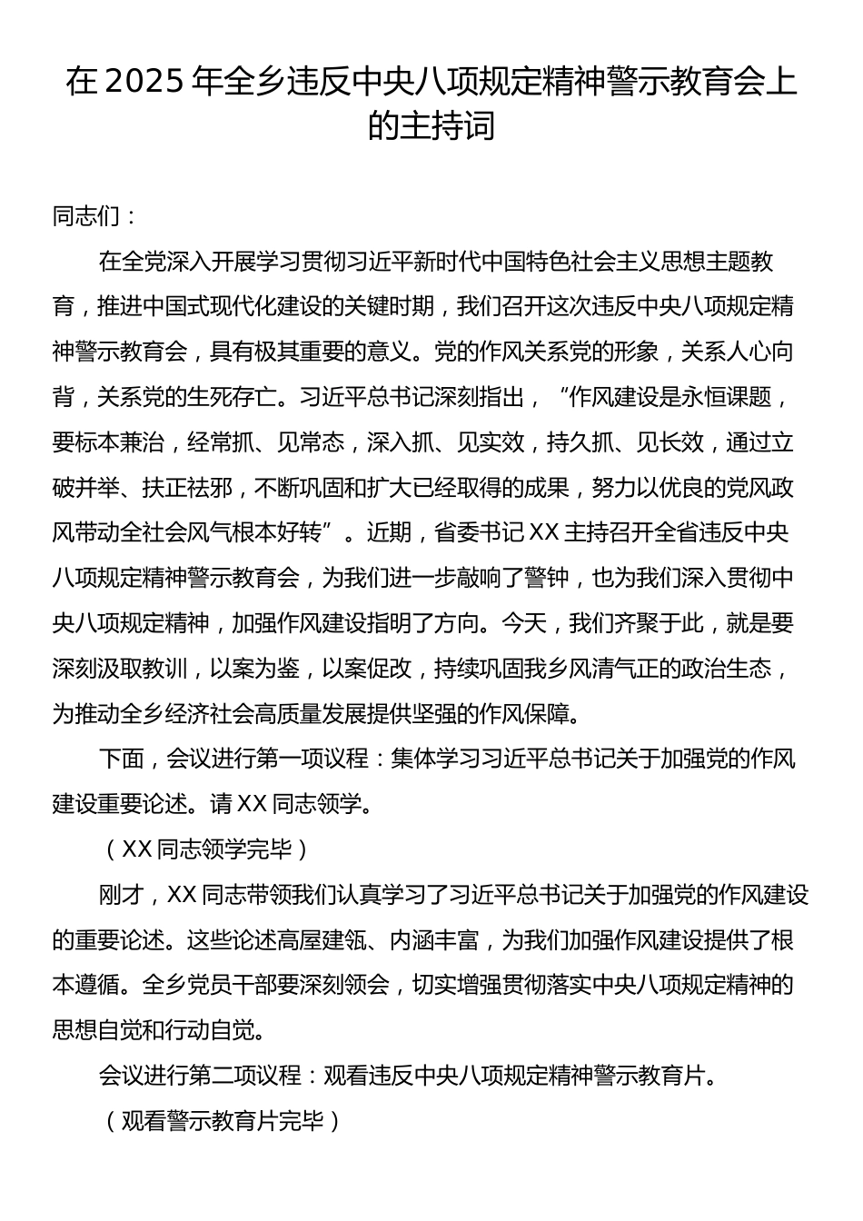 在2025年全乡违反中央八项规定精神警示教育会上的主持词.docx_第1页
