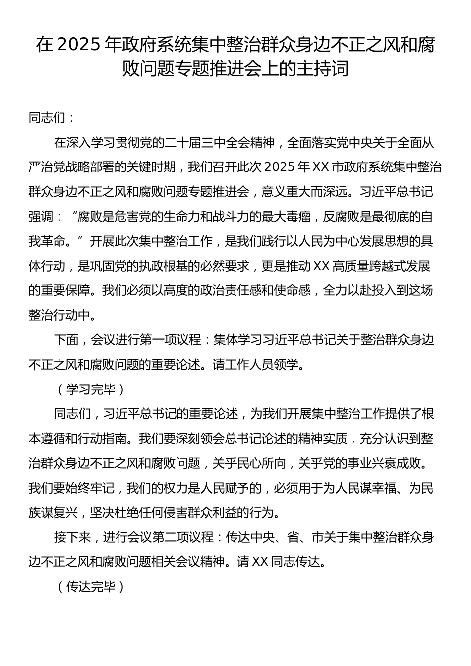 在2025年政府系统集中整治群众身边不正之风和腐败问题专题推进会上的主持词.docx_第1页