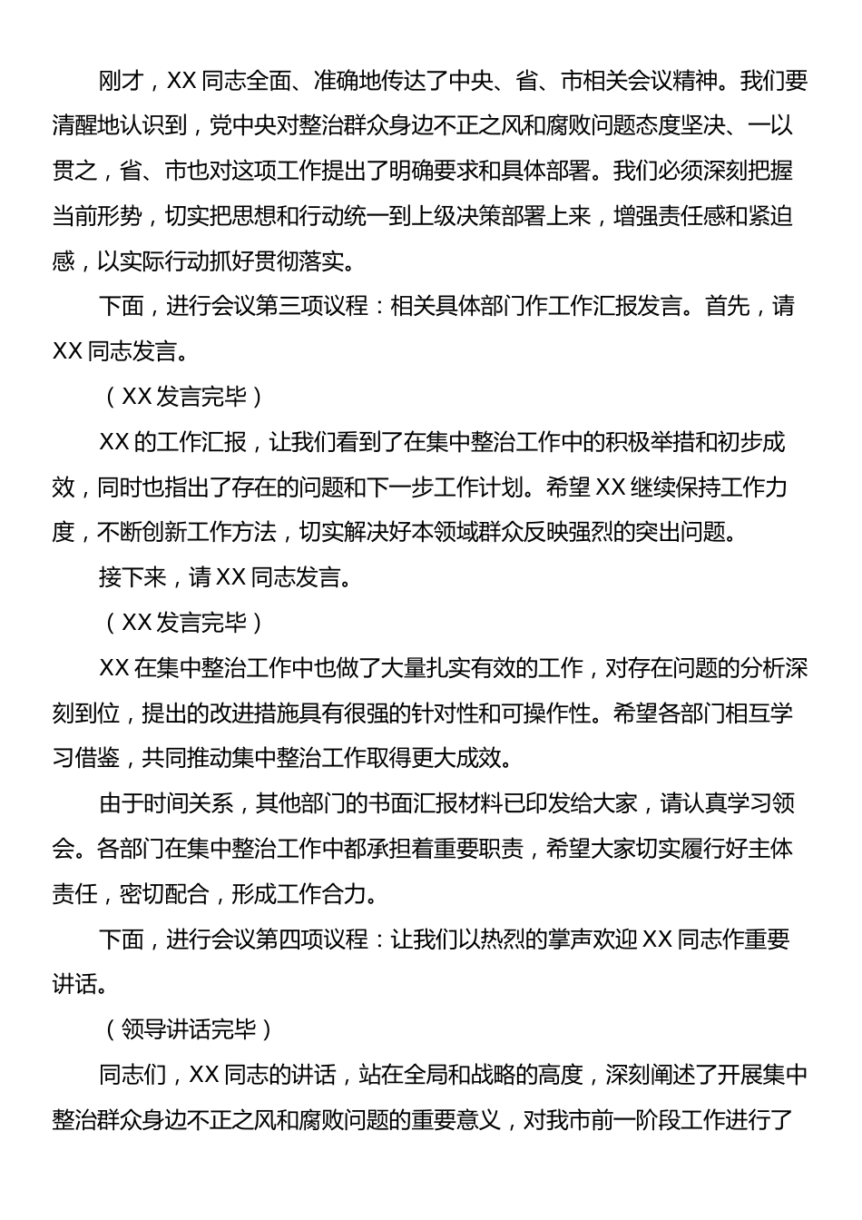 在2025年政府系统集中整治群众身边不正之风和腐败问题专题推进会上的主持词.docx_第2页