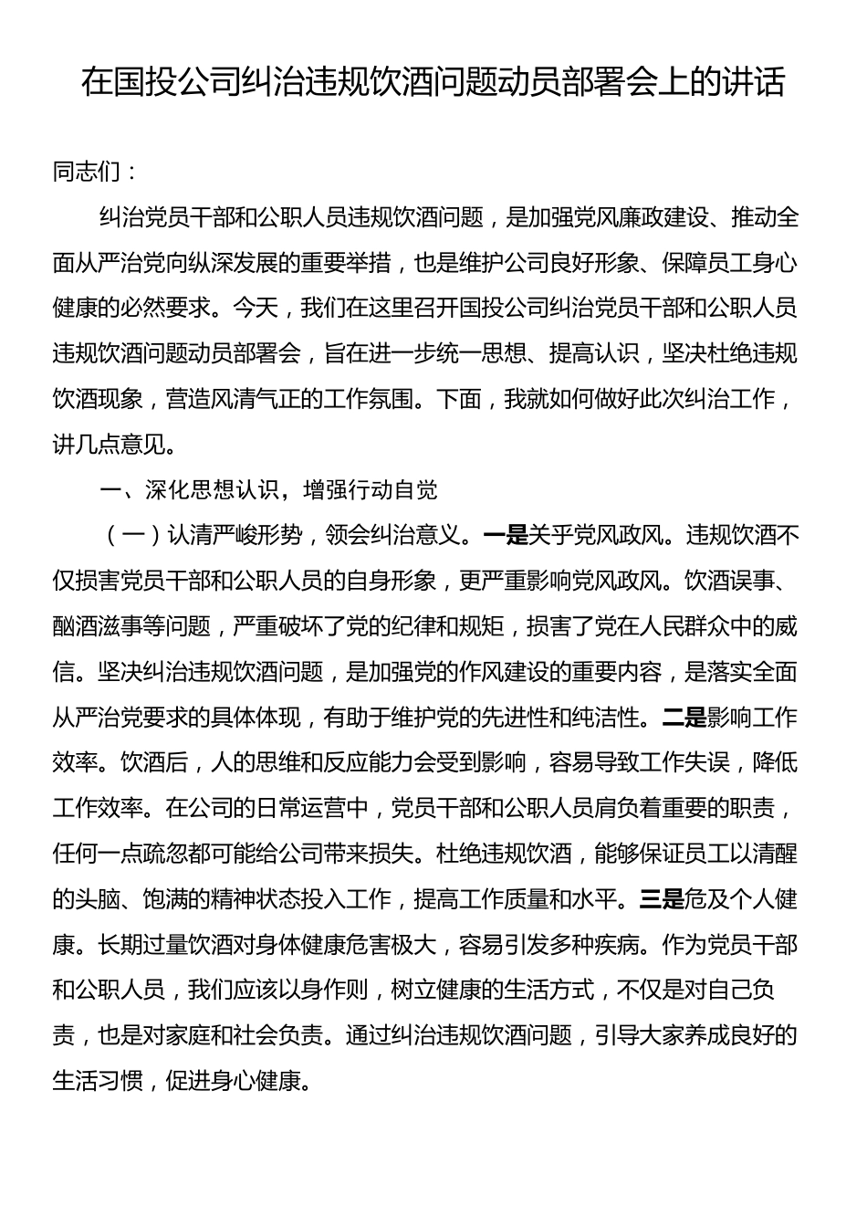 在国投公司纠治违规饮酒问题动员部署会上的讲话.docx_第1页