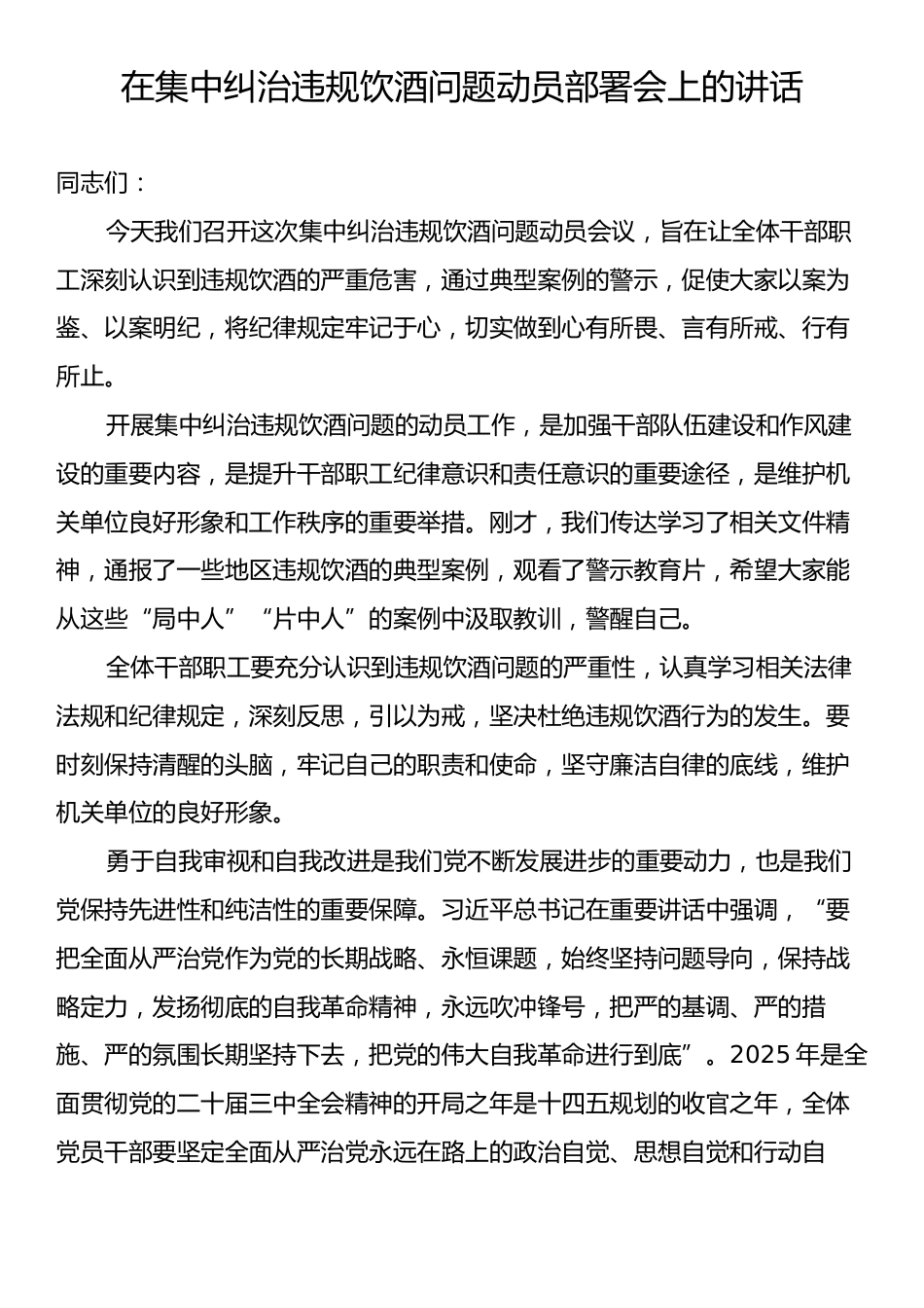 在集中纠治违规饮酒问题动员部署会上的讲话.docx_第1页
