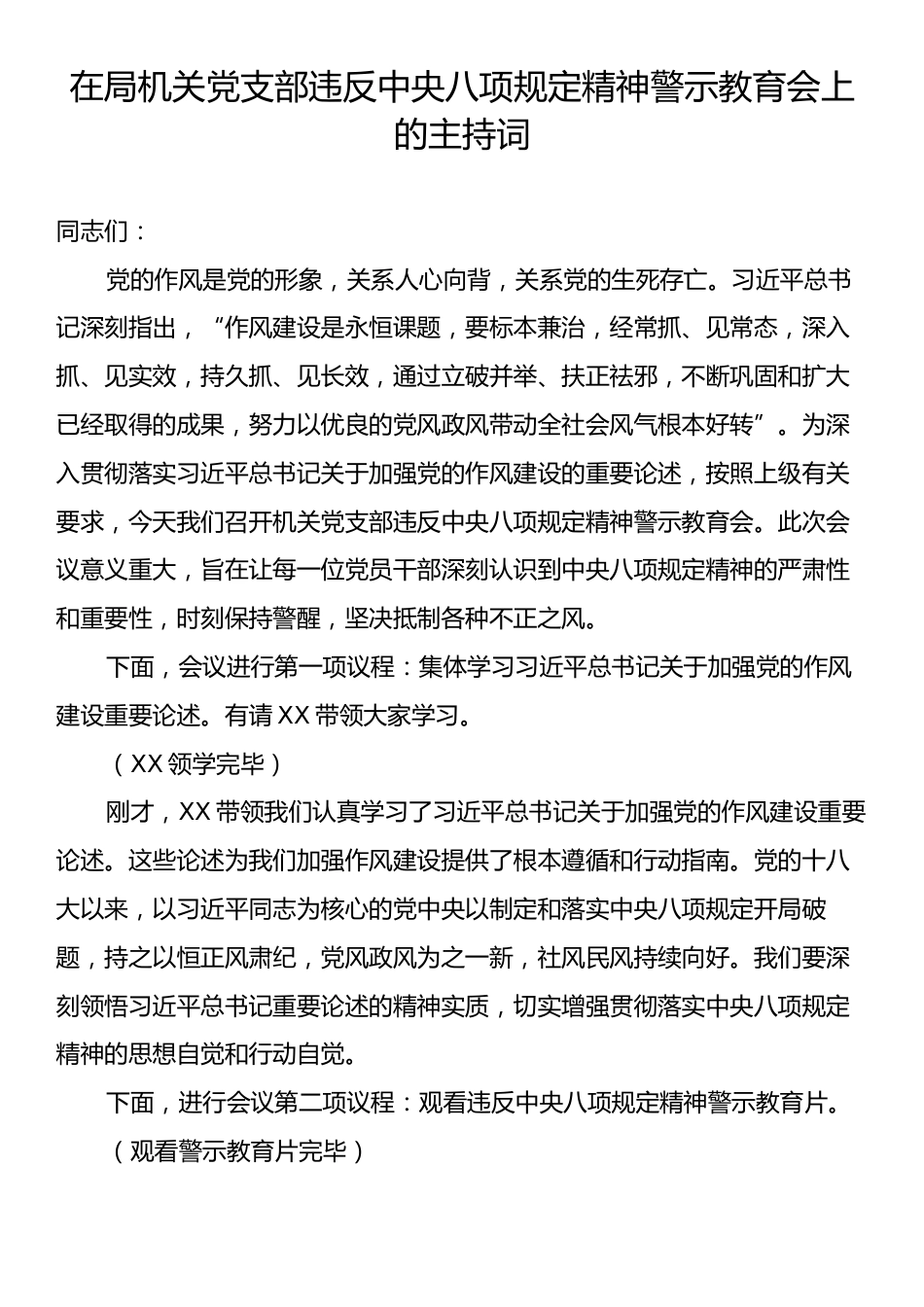 在局机关党支部违反中央八项规定精神警示教育会上的主持词.docx_第1页
