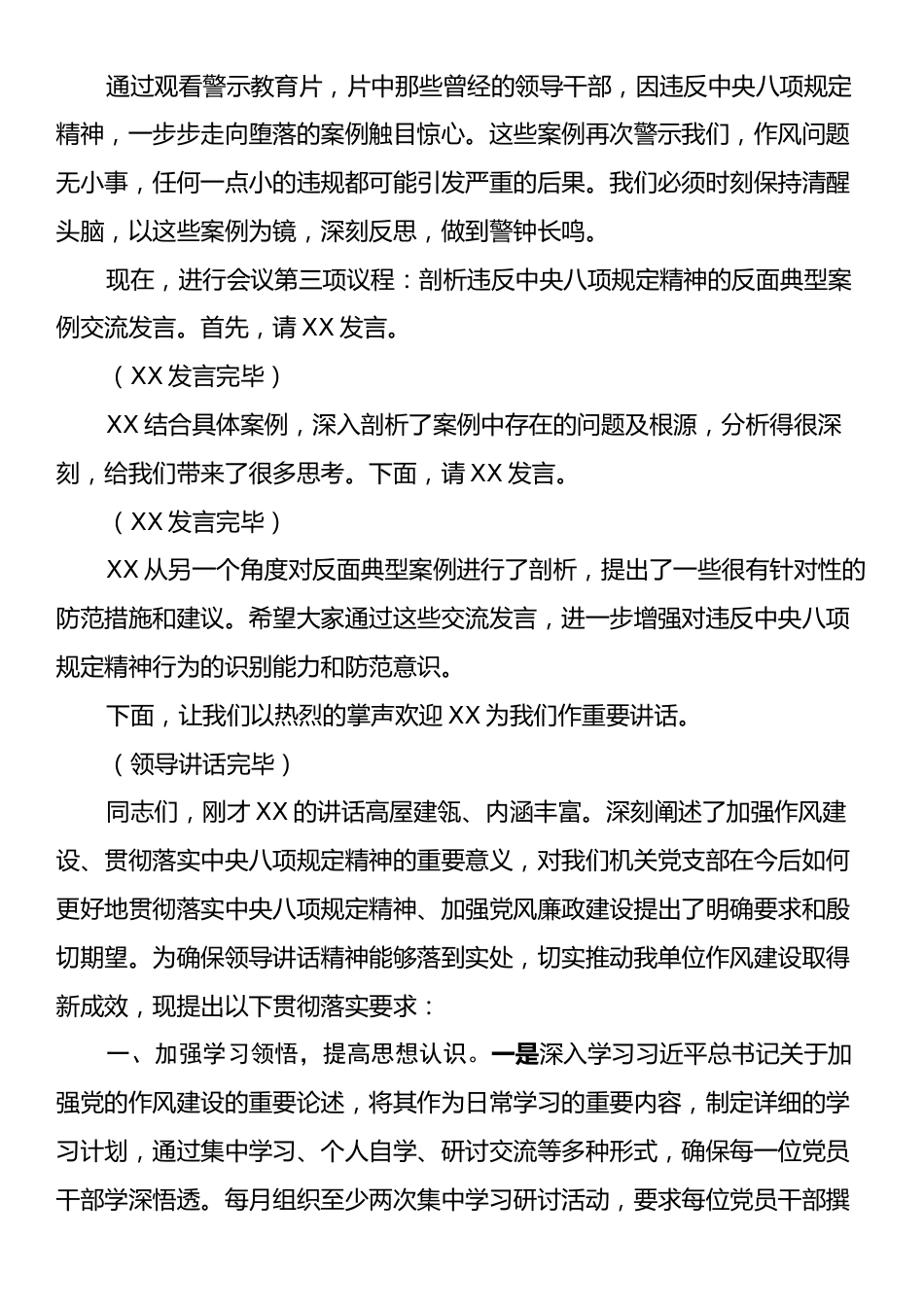在局机关党支部违反中央八项规定精神警示教育会上的主持词.docx_第2页