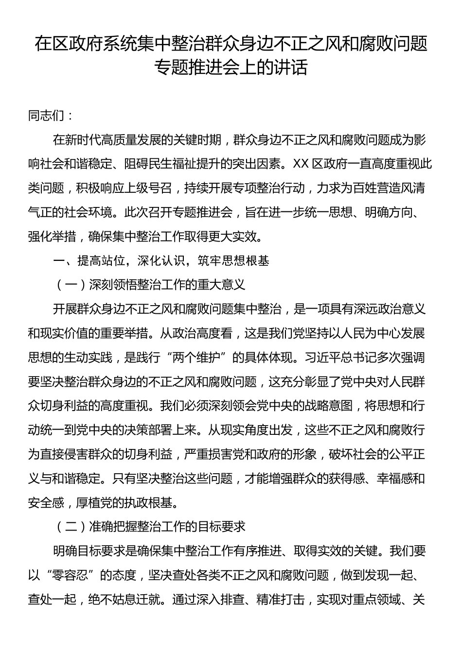 在区政府系统集中整治群众身边不正之风和腐败问题专题推进会上的讲话.docx_第1页