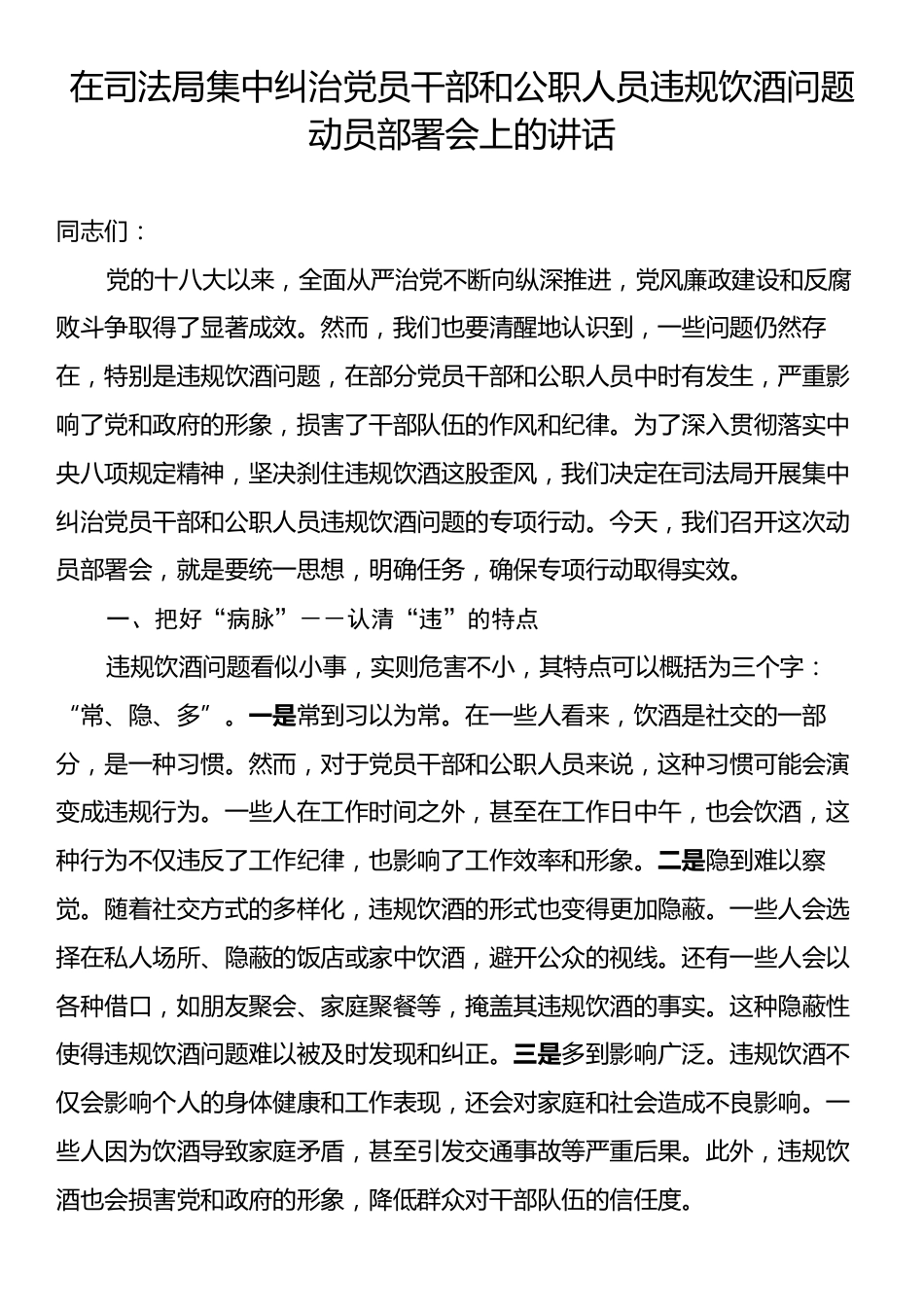 在司法局集中纠治党员干部和公职人员违规饮酒问题动员部署会上的讲话.docx_第1页