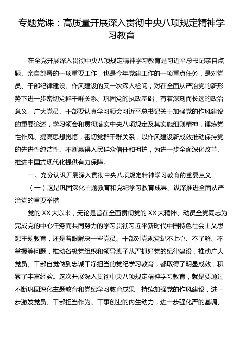 专题党课：高质量开展深入贯彻中央八项规定精神学习教育.docx_第1页
