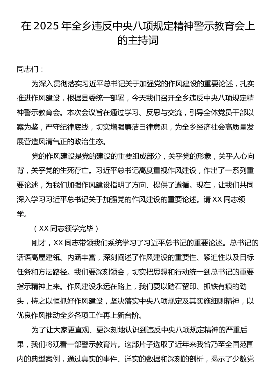 2025年全乡违反中央八项规定精神警示教育会上的主持词.docx_第1页