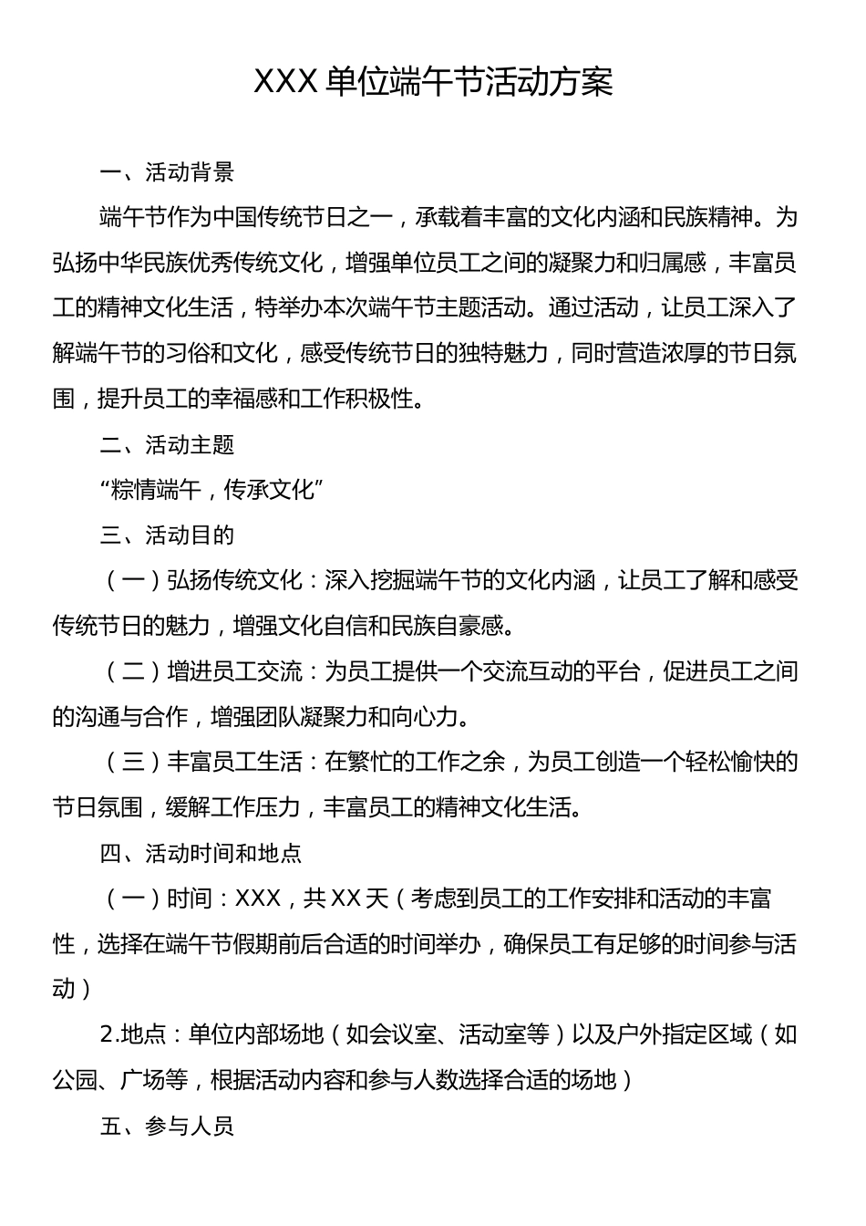XXX单位端午节活动方案.docx_第1页