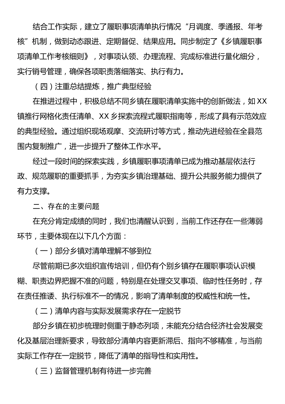 关于全县乡镇履职事项清单工作开展情况、存在问题及下一步打算的汇报.docx_第2页